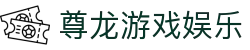 尊龙游戏娱乐|z6尊龙凯时官网 - (中国)黄南尊龙游戏娱乐咨询股份有限公司欢迎您